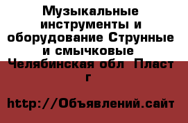 Музыкальные инструменты и оборудование Струнные и смычковые. Челябинская обл.,Пласт г.